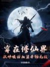 穿在修仙界,从呼吸回血法开始无敌