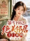 暴雪1962,绝美邻居上门求肉