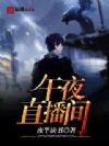 午夜直播间
