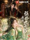 哥!你再舔白莲花我就强扑九千岁