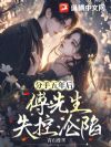 分手五年后,傅先生失控沦陷