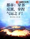 都市:穿书反派,拿捏气运之子!