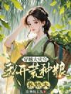 穿越大灾年,我开荒种粮养娇夫