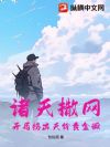 诸天撒网:开局捞出天价黄金鳜