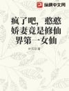 疯了吧,憨憨娇妻竟是修仙界第一女仙