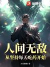 人间无敌,从坚持每天吃药开始