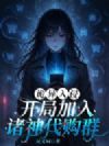 诡异入侵:开局加入诸神代购群