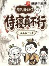 陛下,我七十了,侍寝真不行!