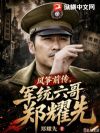 风筝前传,军统六哥郑耀先