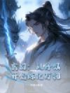 玄幻:从丹奴开始炼化万物
