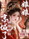 皇上别跪了,娘娘已经杀穿京城了