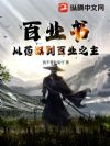 百业书:从药奴到百业之主