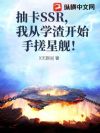 抽卡SSR,我从学渣开始手搓星舰!