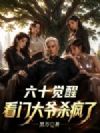 六十觉醒:看门大爷杀疯了