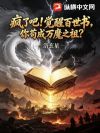 疯了吧!觉醒百世书,你苟成万魔之祖?