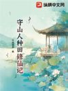 守山人种田修仙记