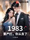 1983:要严打,你从良了?