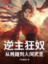 逆主狂奴,从贱籍到人间武圣!