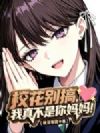 校花别搞,我真不是你妈妈!