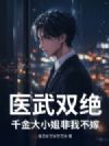 医武双绝:千金大小姐非我不嫁