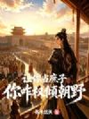 让你当庶子,你咋权倾天下