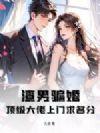 渣男骗婚?顶级大佬上门求名分