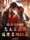 说好的纨绔,怎么正魔两道全是他红颜