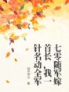七零随军嫁首长,我一针名动全军