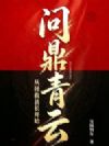 问鼎青云,从拯救县长开始