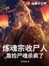 炼魂宗收尸人,靠捡尸魂杀疯了