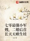七零最强小军嫂,二婚后首长天天哄生娃
