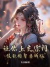让你上交宗门,没让你娶妻成仙!