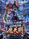 国运八连败?我开局召唤魔关羽!