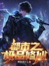都市之极品修仙