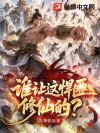 谁让这悍匪修仙的?