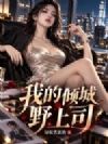 我的倾城野上司