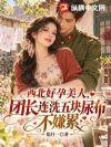 西北好孕美人,团长连洗五块尿布不嫌累