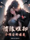 情缘难却,小保安的逆袭
