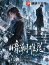 暗潮难忍
