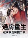 通房重生,这次我选痴傻二爷
