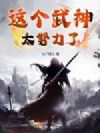 这个武神太努力了